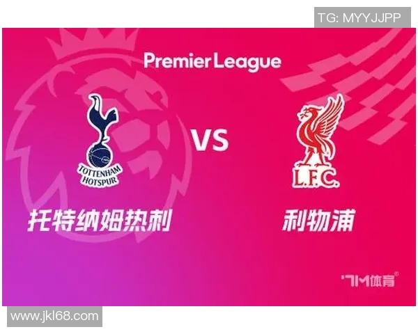 托特纳姆与利物浦激战正酣比分悬念不断球迷期待精彩瞬间