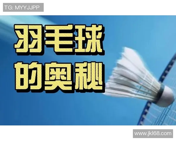 杭州羽毛球队战术解析:探索羽毛球节奏体系的奥秘与应用 杭州羽毛球队战术解析:探索羽毛球节奏体系的奥秘与应用