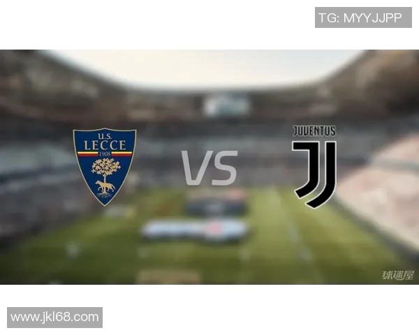 莱切对阵尤文图斯比赛前瞻与胜负预测分析